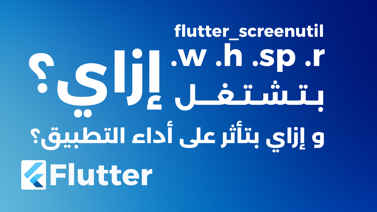 دي بتعمل إيه؟ وبتشغل إزاي؟ وهل بتأثر على أداء تطبيقك؟ .h .w .sp الحروف
